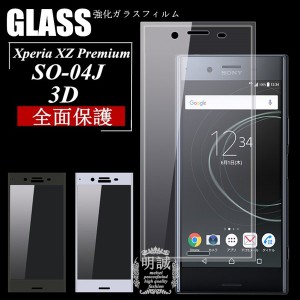 【2枚セット】送料無料 Xperia XZ Premium SO-04J 強化ガラス保護フィルム 3D 全面 全面保護フィルム 透明 クリア XZ Premium SO-04Jガラ