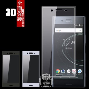 【2枚セット】Xperia XZ Premium SO-04J 強化ガラス保護フィルム 3D 全面 全面保護フィルム 透明 クリア XZ Premium SO-04Jガラスフィル