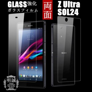 【2枚セット】両面セットxperia Z Ultra SOL24強化ガラスフィルム両面保護フィルムSOL24ガラス フィルムZ Ultra 液晶保護フィルム