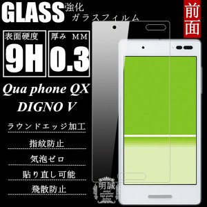 【2枚セット】Qua phone QX 強化ガラス保護フィルム Qua phone QX /DIGNO V 強化ガラスフィルム DIGNO V ガラスフィルム Qua phone QX KY