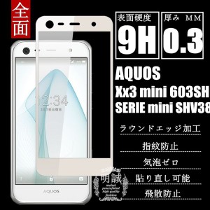 【2枚セット】AQUOS Xx3 mini 603SH全面強化ガラス保護フィルム AQUOS SERIE mini SHV38 全面保護フィルム AQUOS SERIE mini 3D曲面強化