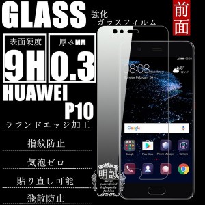 【2枚セット】HUAWEI P10 強化ガラス保護フィルム HUAWEI P10 保護フィルム HUAWEI P10 強化ガラスフィルム HUAWEI P10 ガラスフィルム H