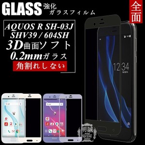 【2枚セット】AQUOS R SHV39 強化ガラス保護フィルム 3D SHV39 曲面 極薄0.2mm AQUOS R 全面ガラス保護フィルム SH-03J ソフトフレーム 6