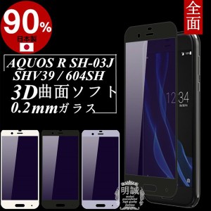 【2枚セット】AQUOS R ブルーライトカット SHV39 強化ガラス保護フィルム 極薄0.2mm 3D 曲面 AQUOS R 全面ガラスフィルム SH-03J ソフト