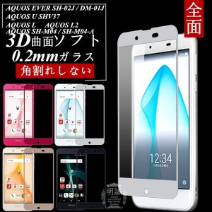 【2枚セット】AQUOS EVER SH-02J DM-01J 全面保護 強化ガラス保護フィルム AQUOS U SHV37 極薄0.2mm AQUOS L AQUOS L2 SH-M04 SH-M04-A 