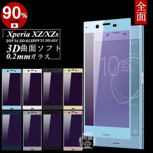 【2枚セット】Xperia XZs SOV35 ブルーライトカット強化ガラス保護フィルム Xperia XZ SOV34 SO-01J 3D 全面ガラス保護フィルム ソフトフ