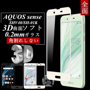 【2枚セット】AQUOS sense SHV40/SH-01K 3D全面保護 強化ガラス保護フィルム SH-01K 極薄0.2mm SHV40 3D 曲面 AQUOS sense ソフトフレー