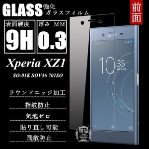 【2枚セット】Xperia XZ1 SOV36 強化ガラス保護フィルム Xperia XZ1 701SO 強化ガラスフィルム Xperia XZ1 701SO 液晶保護フィルム SO-01