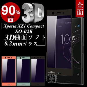 【2枚セット】Xperia XZ1 Compact ブルーライトカット 3D全面保護 強化ガラス保護フィルム SO-02K 極薄0.2mm 3D ガラスフィルム SO-02Kソ