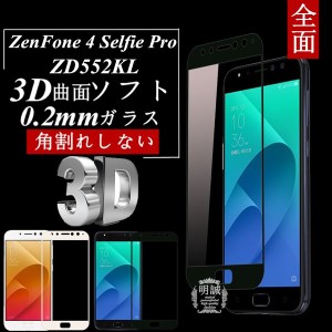 【2枚セット】ZenFone 4 Selfie Pro ZD552KL 3D全面保護 強化ガラス保護フィルム ZD552KL 極薄0.2mm曲面 ZenFone 4 Selfie Proソフトフレ