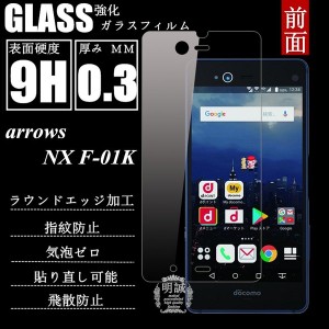 【2枚セット】arrows NX F-01K 強化ガラス保護フィルム arrows NX F-01K 強化ガラスフィルム  保護ガラスフィルム arrows NX 保護フィル