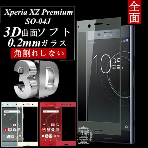 【2枚セット】Xperia XZ Premium 3D全面保護 強化ガラス保護フィルム Xperia XZ Premium SO-04J 極薄0.2mm 3D曲面 全面ガラス保護フィル