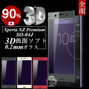 【2枚セット】Xperia XZ Premium ブルーライトカット 3D全面保護 強化ガラス保護フィルム Xperia XZ Premium SO-04J 極薄0.2mm 3D曲面 SO