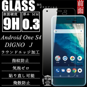 【2枚セット】Android One S4 強化ガラス保護フィルム DIGNO J 保護ガラスフィルム Android One S4 ガラスフィルム DIGNO J強化ガラス An