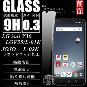 【2枚セット】LG V30+ 強化ガラス保護フィルム LGV35 ガラスフィルム L-02K 保護フィルム LG isai V30+強化ガラス L-01K/JOJOL-02K 強化