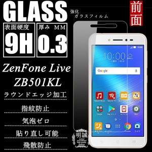 【2枚セット】ZenFone Live ZB501KL 強化ガラス保護フィルム ZenFone Live 液晶保護ガラスフィルム ZenFone Live ZB501KL 強化ガラスフィ