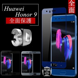 【2枚セット】HUAWEI honor 9 全面保護 強化ガラス保護フィルム HUAWEI honor 9 3D曲面 液晶保護 ガラスフィルム Huawei Honor 9 強化ガ