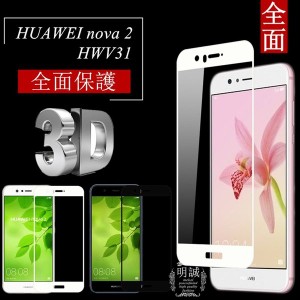 【2枚セット】HUAWEI nova 2 HWV31 全面保護 強化ガラス保護フィルム HUAWEI nova 2 3D曲面 HWV31 液晶保護 HUAWEI nova 2 全面ガラスフ