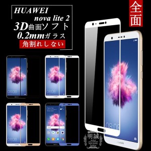 【2枚セット】HUAWEI nova lite 2 強化ガラス保護フィルム 3D全面保護 HUAWEI nova lite 2 極薄0.2mm 曲面 ガラスフィルム nova lite 2 