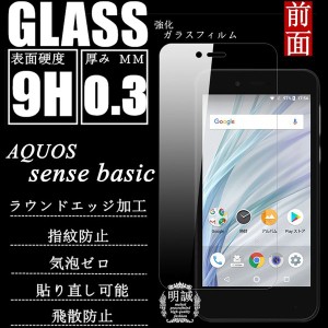 【2枚セット】AQUOS sense basic 強化ガラス保護フィルム AQUOS sense basic 液晶保護 強化ガラスフィルム AQUOS sense basic ガラスフィ