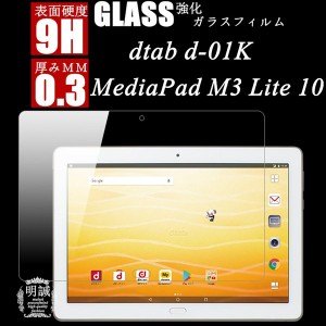 dtab d-01K 強化ガラス保護フィルム HUAWEI MediaPad M3 Lite 10 保護ガラスフィルム dtab d-01K強化ガラスフィルム MediaPad M3 Lite 10