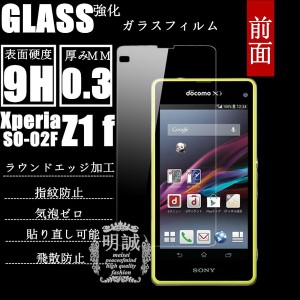 【2枚セット】前面タイプxperia Z1 f SO-02F強化ガラスフィルム前面保護フィルム SO-02Fガラス　フィルムXperia Z1f液晶保護フィルム