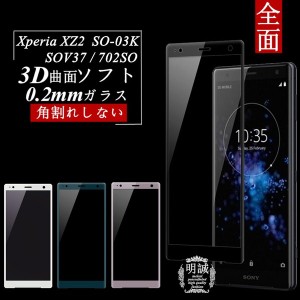 【2枚セット】Xperia XZ2 SO-03K SOV37 702SO 強化ガラス保護フィルム 702SO 3D 曲面 SO-03K 全面保護ガラスフィルム Xperia XZ2 SOV37 