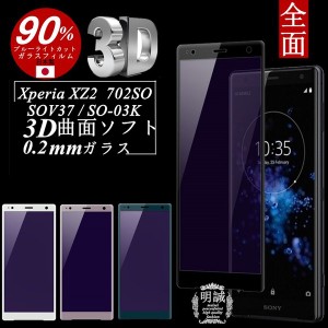 【2枚セット】Xperia XZ2 ブルーライトカット 強化ガラス保護フィルム SO-03K 3D 曲面 0.2mm 全面保護ガラスフィルム Xperia XZ2 SOV37 