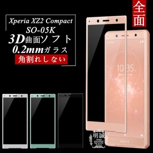 【2枚セット】Xperia XZ2 Compact SO-05K 強化ガラス保護フィルム 3D全面保護ガラスフィルム ガラスフィルム ソフトフレーム