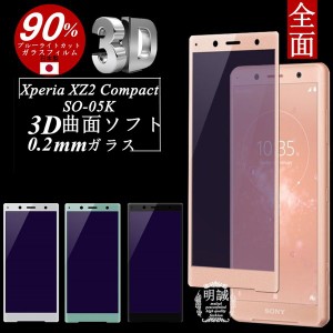 【2枚セット】Xperia XZ2 Compact SO-05K ブルーライトカット 3D全面保護ガラスフィルム Xperia XZ2 Compact 強化ガラス保護フィルム ソ