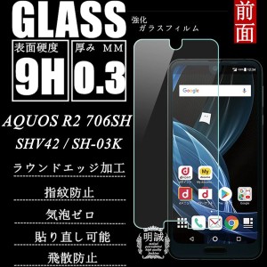 【2枚セット】AQUOS R2 SH-03K SHV42 706SH 強化ガラス保護フィルム AQUOS R2 SH-03K 液晶保護ガラスフィルム AQUOS R2 706SH保護フィル