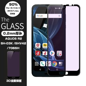 【2枚セット】AQUOS R2 706SH ブルーライトカット 全面保護ガラスフィルム AQUOS R2 SHV42 強化ガラス保護フィルム AQUOS R2 SH-03K ソフ