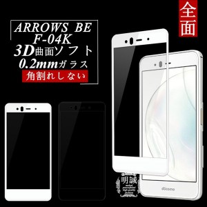 【2枚セット】ARROWS BE F-04K 3D全面保護ガラスフィルム ARROWS BE F-04K 曲面 0.2mm 強化ガラス保護フィルム 強化ガラスフィルム ソフ