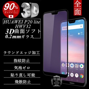 【2枚セット】HUAWEI P20 lite HWV32 ブルーライトカット 3D 全面保護ガラスフィルム 強化ガラス保護フィルム HUAWEI P20 lite ソフトフ