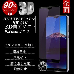 【2枚セット】HUAWEI P20 Pro ブルーライトカット 3D全面保護ガラスフィルム HUAWEI P20 Pro HW-01K 強化ガラス保護フィルム HW-01K ソフ