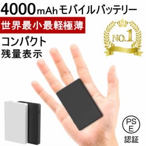 世界最小最軽 4000mAh モバイルバッテリー 大容量 コンパクト スマホ充電器 超薄型 軽量 入力2ポート 急速充電 超小型 ミニ型【PL保険】