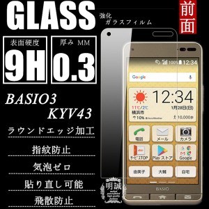 【2枚セット】BASIO3 KYV43 強化ガラス保護フィルム BASIO3 KYV43 ガラスフィルム BASIO3 強化ガラスフィルム KYV43 液晶保護ガラス ベイ