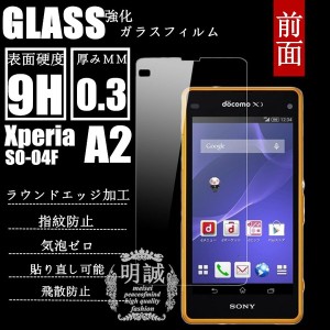 前面タイプxperia A2 SO-04F強化ガラスフィルム 前面保護フィルム SO-04Fガラス　フィルムXperiaA2液晶保護フィルム