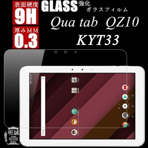 Qua tab QZ10 KYT33 強化ガラスフィルム KYT33 保護ガラスフィルム Qua tab QZ10 KYT33 強化ガラス保護フィルム 液晶保護 キュア タブ