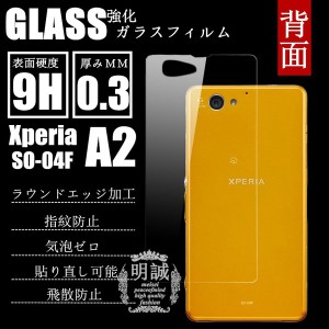 背面タイプxperia A2 SO-04F強化ガラスフィルム 背面保護フィルム SO-04Fガラス　フィルムXperiaA2液晶保護フィルム