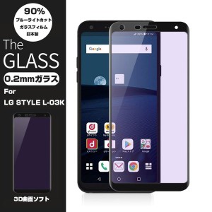 【2枚セット】LG style L-03K ブルーライトカット L-03K 3D 全面保護 強化ガラス保護フィルム LG style L-03 剛柔ガラスフィルム L-03K 