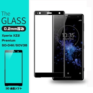 【2枚セット】Xperia XZ2 Premium 強化ガラス保護フィルム 3D 全面保護 ガラスフィルム SO-04K SOV38 SO-04K 剛柔ガラスフィルム SOV38 