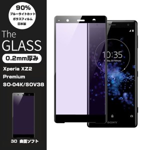 【2枚セット】Xperia XZ2 Premium ブルーライトカット 3D 全面保護 ガラスフィルム 強化ガラス保護フィルム SO-04K 剛柔ガラス SOV38 ソ