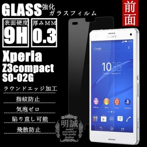 【2枚セット】前面タイプxperia Z3compact SO-02G強化ガラスフィルム前面保護フィルム SO-02G Z3 compact液晶保護シート