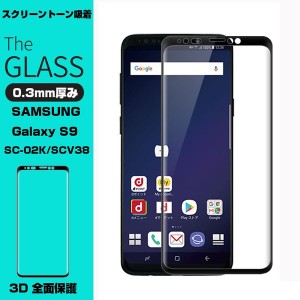 【2枚セット】Galaxy S9 SC-02K 3D 全面保護ガラスフィルム Galaxy S9 SCV38 液晶保護 SCV38 ギャラクシー エスナイン SC-02K 強化ガラス