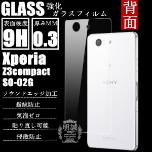 【2枚セット】背面タイプxperia Z3compact SO-02G強化ガラスフィルム背面保護フィルム SO-02G Z3 compact液晶保護シート