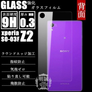 【2枚セット】背面タイプxperia Z2 SO-03F強化ガラスフィルム背面保護フィルム SO-03F ガラス　フィルム液晶保護フィルム保護シート