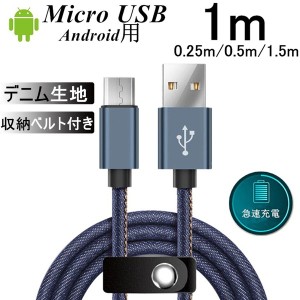 micro USBケーブル Android用 マイクロUSB 0.25/0.5/1/1.5m 急速充電ケーブル デニム生地 収納ベルト付き Xperia Galaxy スマホ充電器