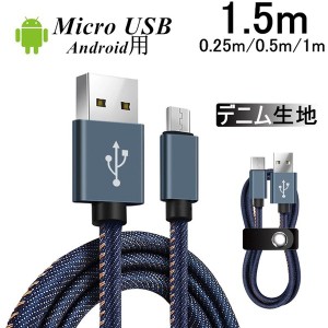 micro USBケーブル Android用 0.25/0.5/1/1.5m 急速充電ケーブル デニム生地 収納ベルト付き マイクロUSB Xperia Galaxy スマホ充電器