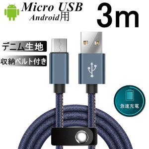 Micro USBケーブル Android用 3 m 急速充電ケーブル デニム生地 収納ベルト付き マイクロ USB タブレット スマートフォン スマホ充電器